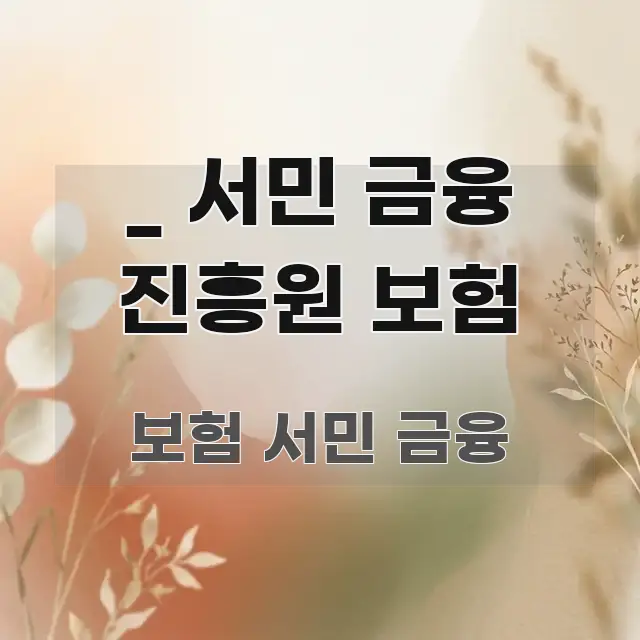 _ 서민 금융 진흥원 보험 명확하게 정리된 정보 요약 포스터 - 독자 이해를 위한 이미지