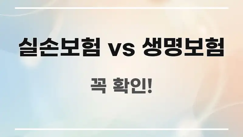 실손보험 vs 생명보험 간결하고 명료한 깔끔한 인포그래픽 표지