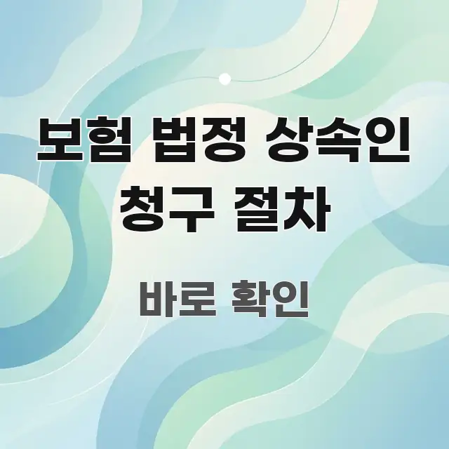 보험 법정 상속인 청구 절차 이해하기 쉬운 핵심 요약 디자인 카드