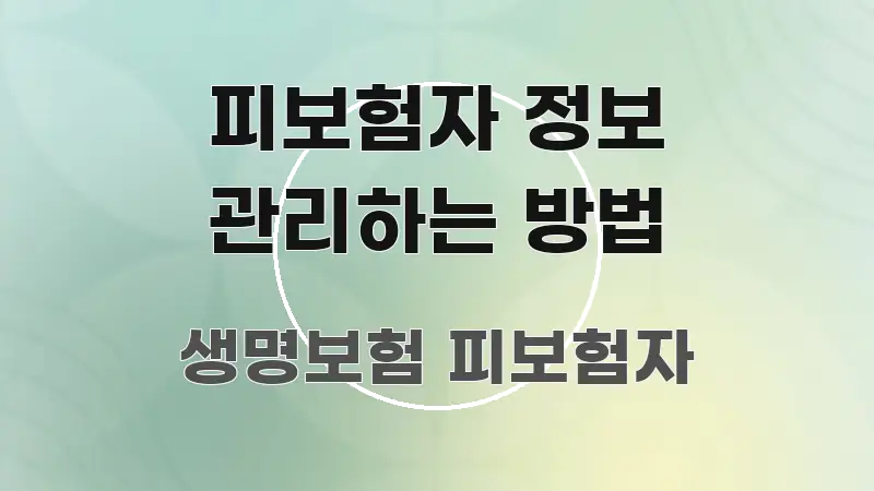 피보험자 정보 관리하는 방법 명확하게 정리된 핵심 정리 썸네일 이미지 - 독자 이해를 위한 이미지
