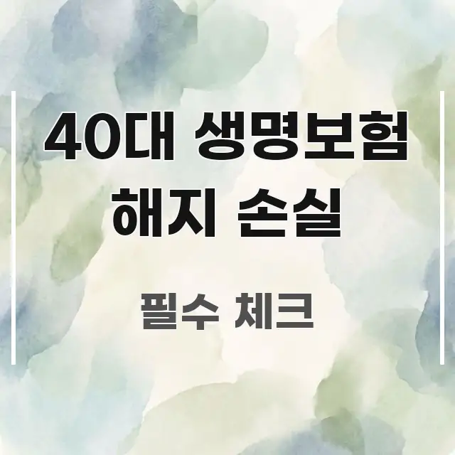 40대 생명보험 해지 손실 요점만 뽑아낸 카드뉴스 스타일 이미지 - 활용 예시 이미지