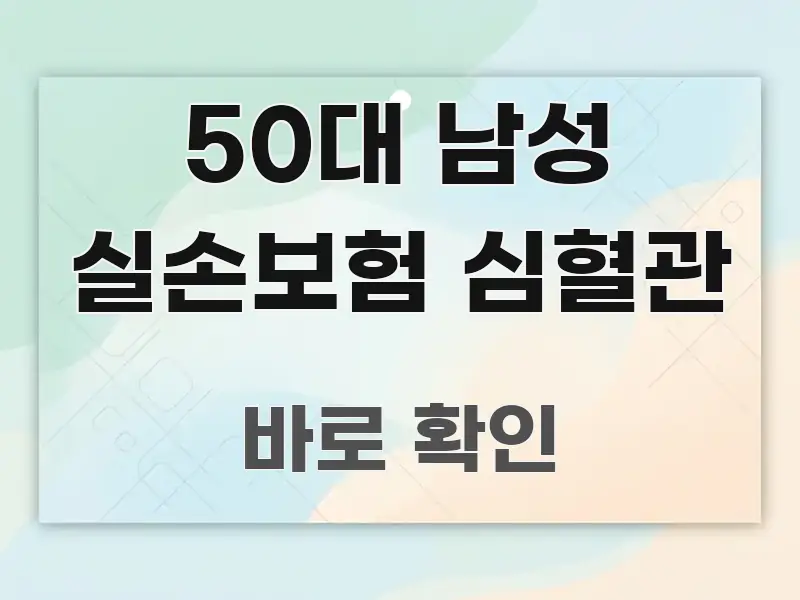 50대 남성 실손보험 심혈관 흥미롭게 구성한 블로그 헤더 이미지 - 독자 이해를 위한 이미지
