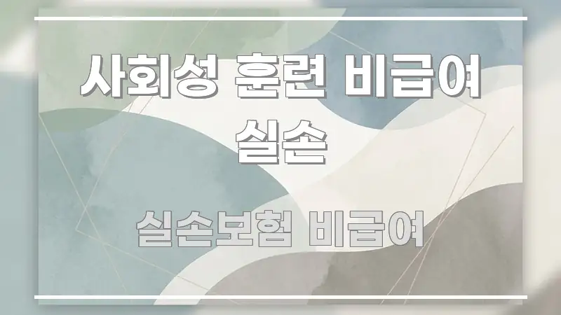 사회성 훈련 비급여 실손 가독성 높게 정리한 미니멀 블로그 썸네일 - 활용 예시 이미지