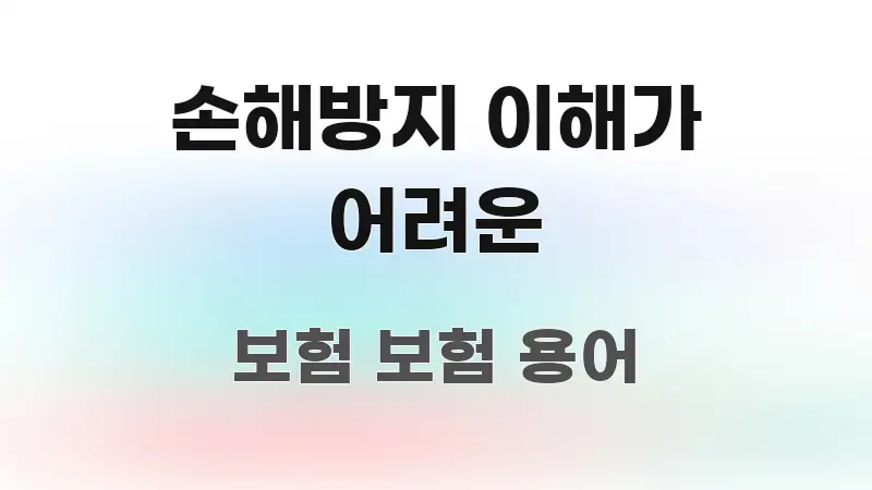 손해방지 이해가 어려운 주요 흐름을 설명한 핵심 요약 디자인 카드 - 가독성을 높이는 이미지