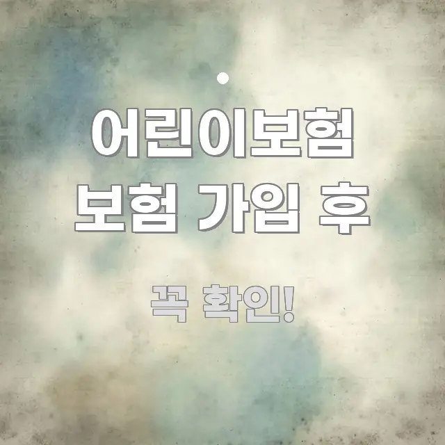 어린이보험 보험 가입 후 실용적으로 정리한 정보 요약 포스터 - 참고용 이미지