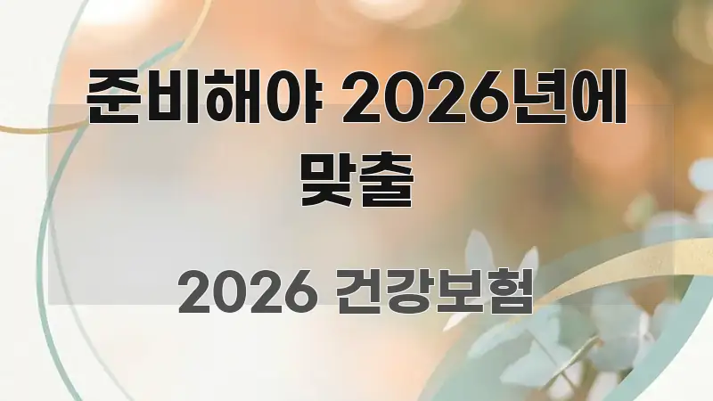 준비해야 2026년에 맞출 핵심 요약 준비해야 2026년에 맞출 한 번에 이해되는 정보 전달형 표지 이미지 - 본문 내용과 연관된 이미지