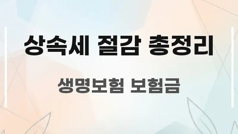 상속세 절감 총정리 핵심 요약 상속세 절감 총정리 흐름을 잡아주는 텍스트 중심 디자인 표지 - 내용 요약을 위한 이미지
