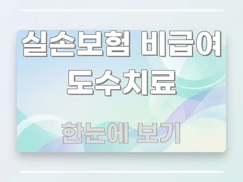 실손보험 비급여 도수치료 꼭 필요한 정보만 담은 블로그용 카드뉴스 썸네일 - 글 흐름을 돕는 시각 자료