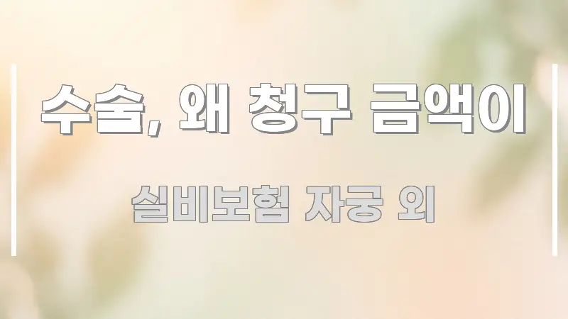 수술, 왜 청구 금액이 간결하고 명료한 블로그 헤더 이미지 - 내용 요약을 위한 이미지