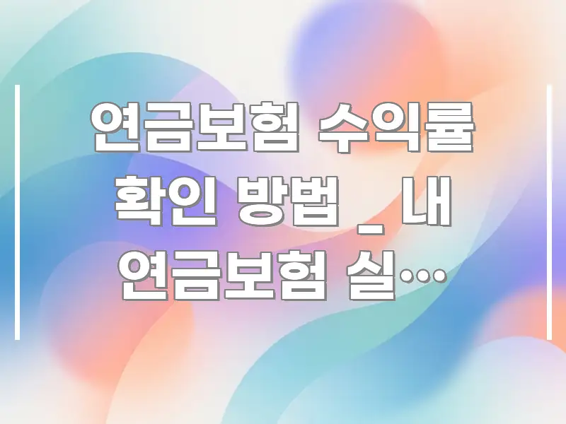 연금보험 수익률 확인 방법 _ 내 연금보험 실제 수익률 이해하기 쉬운 텍스트 포스터 이미지 - 가독성을 높이는 이미지
