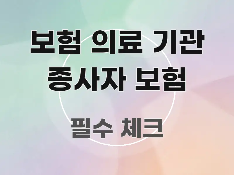 보험 의료 기관 종사자 보험 명확하게 정리된 정보 요약 인포그래픽 이미지 - 설명을 돕는 이미지