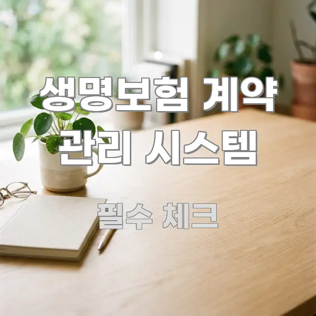 생명보험 계약 관리 시스템 심플하고 명확하게 정리한 정보 카드 디자인 이미지 - 설명을 돕는 이미지