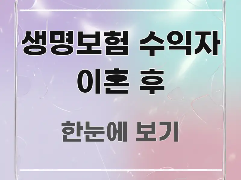 생명보험 수익자 이혼 후 직관적으로 이해되는 읽기 좋은 정보 카드 - 활용 예시 이미지