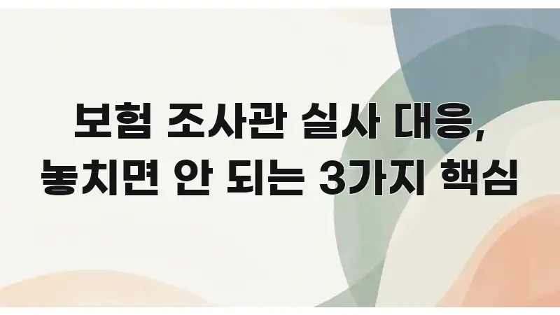 보험 조사관 실사 대응, 놓치면 안 되는 3가지 핵심 쉽게 읽히는 텍스트형 카드뉴스 표지 이미지 - 본문 내용과 연관된 이미지