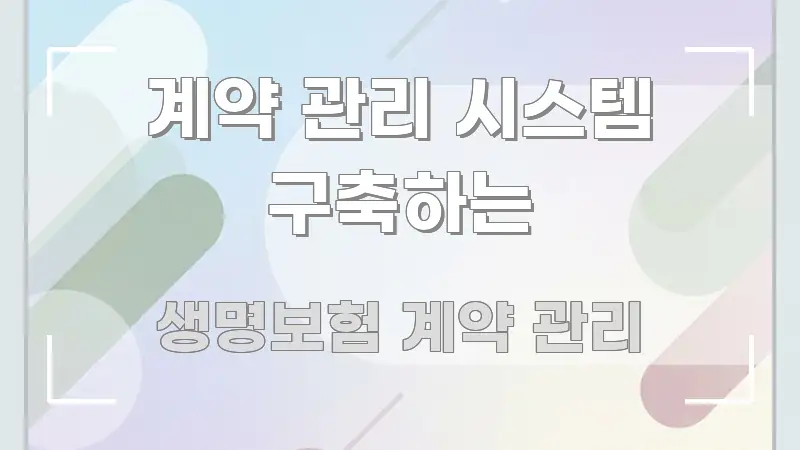 계약 관리 시스템 구축하는 실생활에 도움되는 가독성 높은 정보 이미지 - 내용 요약을 위한 이미지