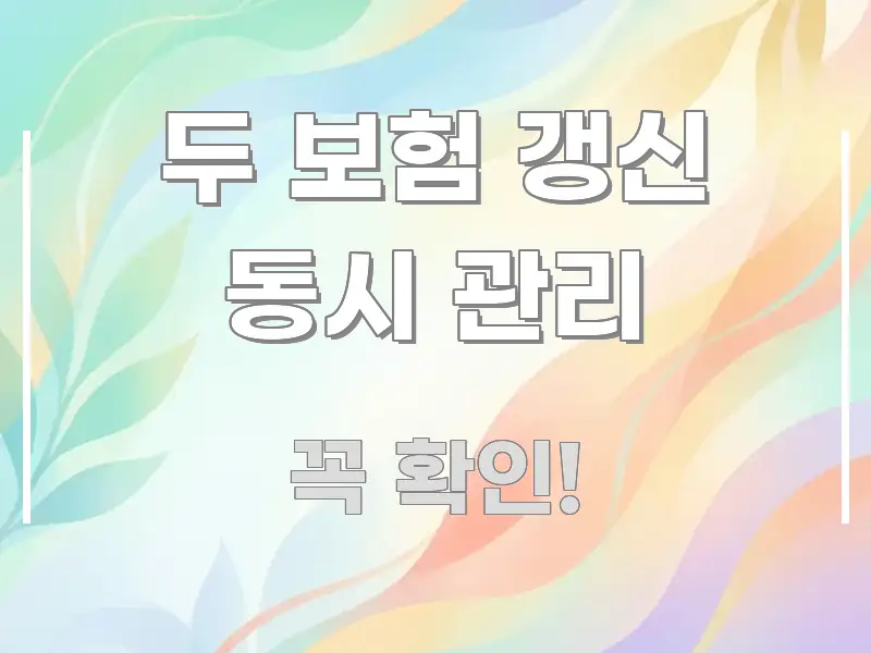 두 보험 갱신 동시 관리 알기 쉽게 정리한 포스트 대표 비주얼 이미지 - 본문 내용과 연관된 이미지