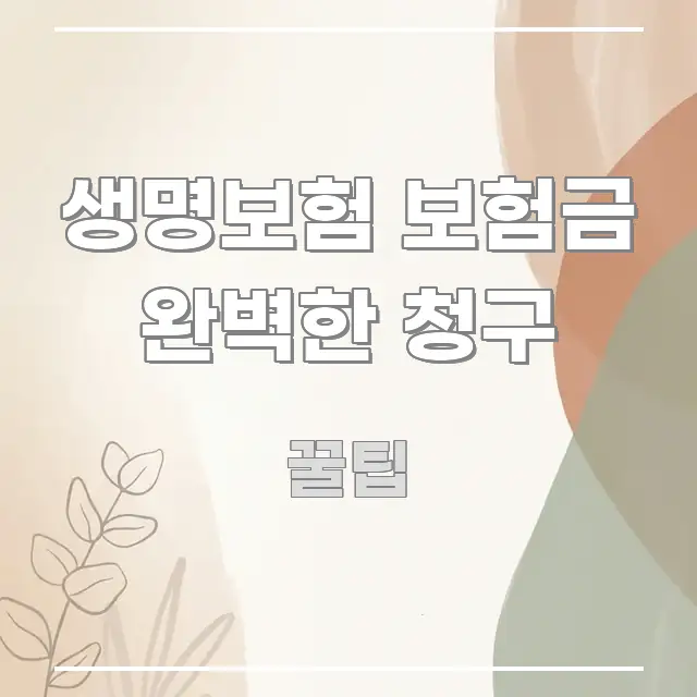 생명보험 보험금 완벽한 청구 꼭 알아야 할 정보를 담은 타이포그래피 블로그 표지 - 참고용 이미지