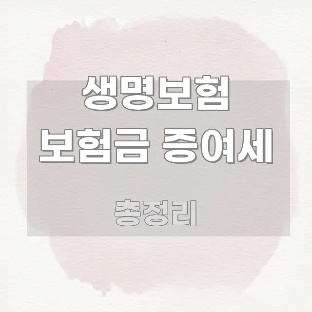 생명보험 보험금 증여세 쉽게 읽히는 모던 카드뉴스 디자인 - 가독성을 높이는 이미지
