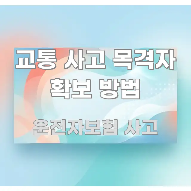 교통 사고 목격자 확보 방법 간결하고 명료한 텍스트형 카드뉴스 표지 이미지 - 내용 요약을 위한 이미지