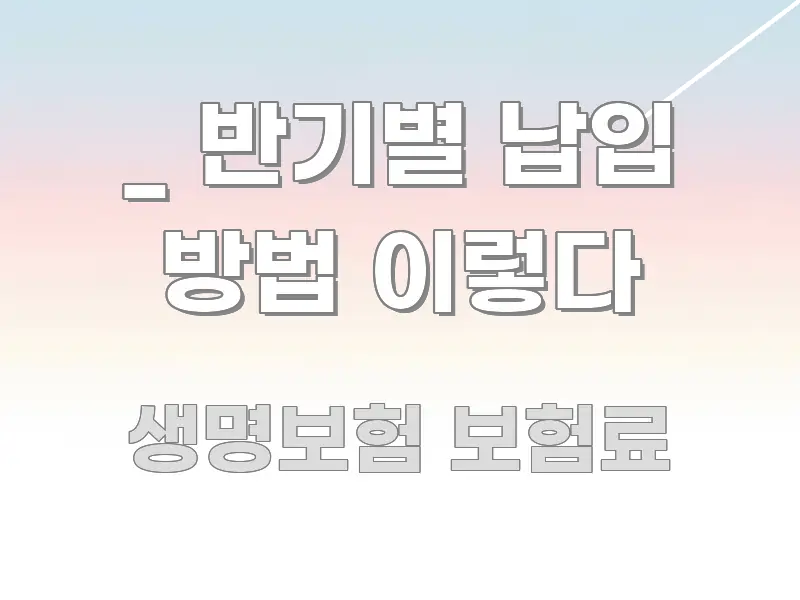 _ 반기별 납입 방법 이렇다 신뢰할 수 있는 정보를 담은 텍스트 기반 블로그 이미지 - 활용 예시 이미지