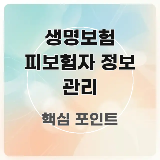 생명보험 피보험자 정보 관리 꼼꼼하게 정리된 읽기 좋은 정보 카드 - 내용 요약을 위한 이미지