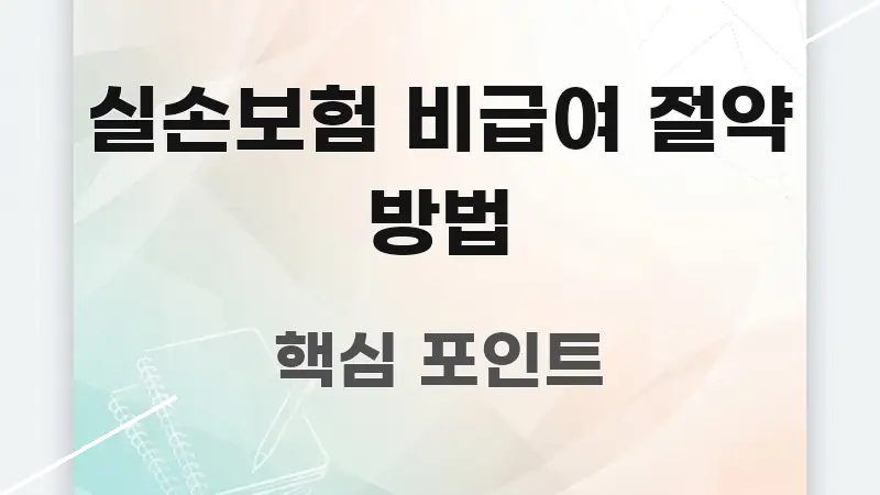 실손보험 비급여 절약 방법 명확하게 정리된 포스트 대표 비주얼 이미지 - 글 흐름을 돕는 시각 자료