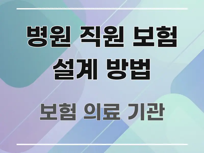 병원 직원 보험 설계 방법 스마트하게 정리된 심플 타이포그래피 표지