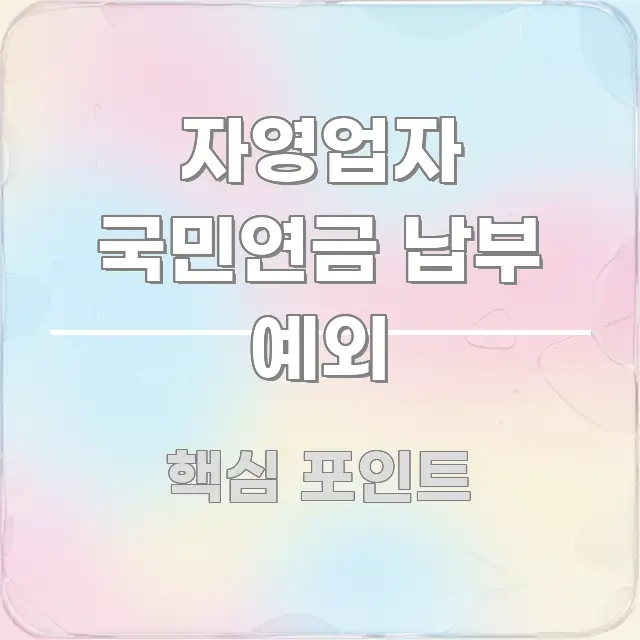 자영업자 국민연금 납부 예외 이해하기 쉬운 카드뉴스 스타일 이미지 - 가독성을 높이는 이미지