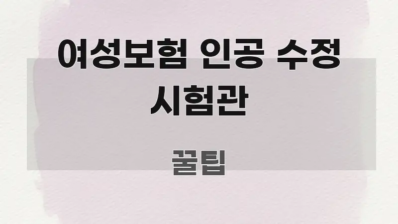 여성보험 인공 수정 시험관 주요 흐름을 설명한 카드뉴스 스타일 이미지 - 내용 요약을 위한 이미지