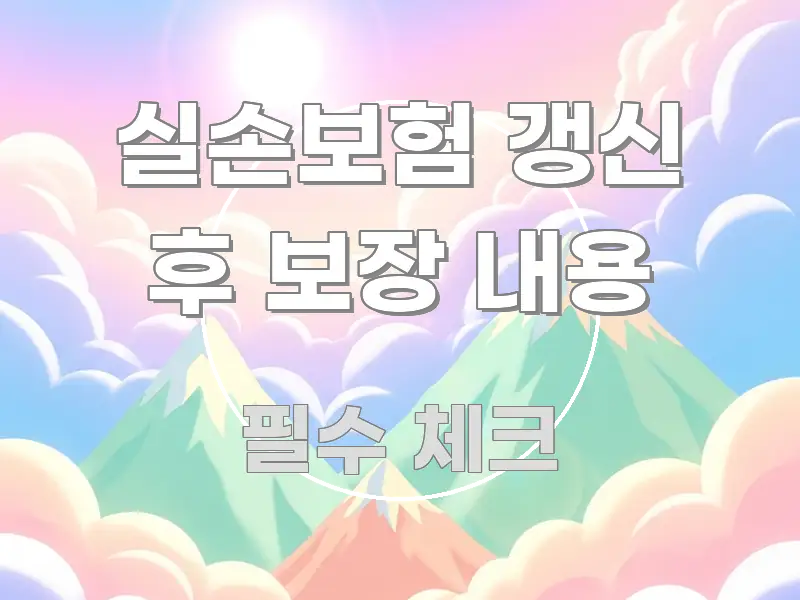 실손보험 갱신 후 보장 내용 꼭 알아야 할 정보를 담은 텍스트 중심 디자인 표지