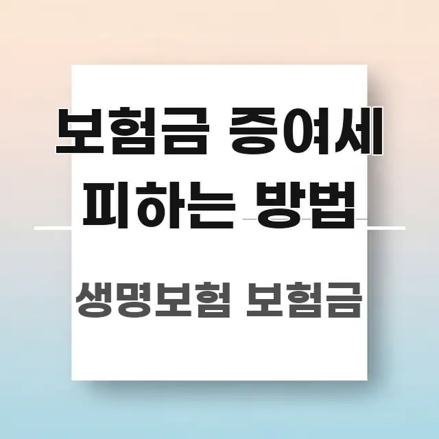 보험금 증여세 피하는 방법 요점만 뽑아낸 텍스트 포스터 이미지 - 가독성을 높이는 이미지