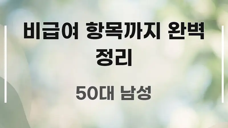 비급여 항목까지 완벽 정리 빠르게 이해할 수 있는 블로그 섹션 구분 이미지 - 가독성을 높이는 이미지