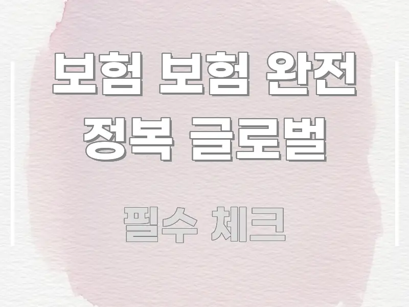 보험 보험 완전 정복 글로벌 바로 활용 가능한 스마트 정보 카드 - 가독성을 높이는 이미지