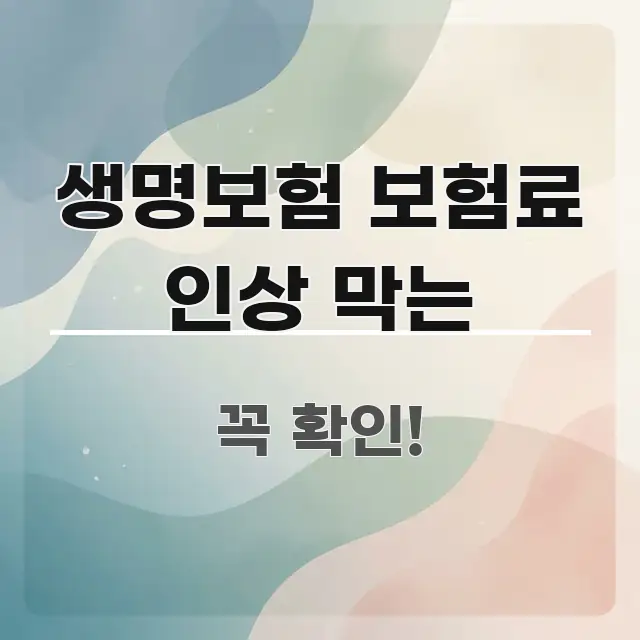 생명보험 보험료 인상 막는 꼭 알아야 할 정보를 담은 포스트 대표 비주얼 이미지 - 독자 이해를 위한 이미지