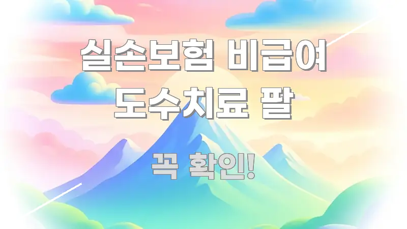 실손보험 비급여 도수치료 팔 정보 이미지 실손보험 비급여 도수치료 팔 전문적으로 분석한 정보 정리 카드 이미지 - 글 흐름을 돕는 시각 자료