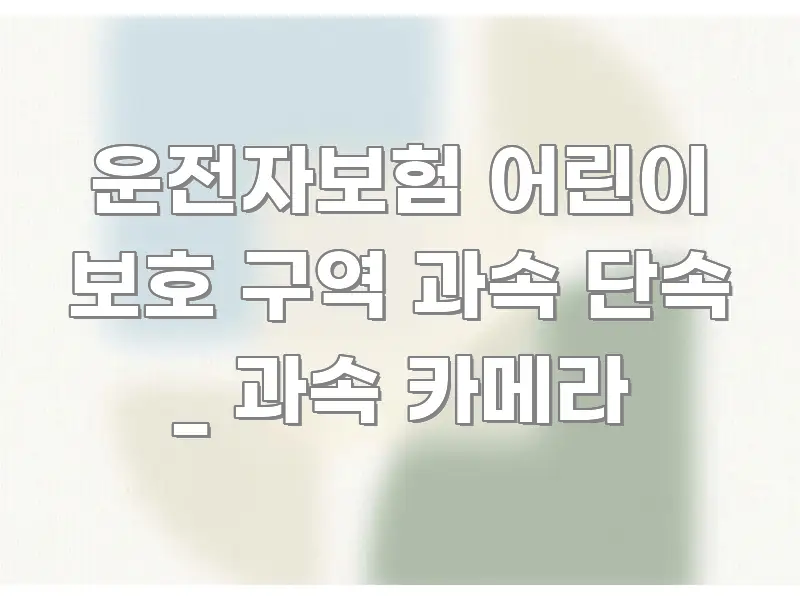 운전자보험 어린이 보호 구역 과속 단속 _ 과속 카메라 독자를 위해 선별한 심플 타이포그래피 표지 - 내용 요약을 위한 이미지