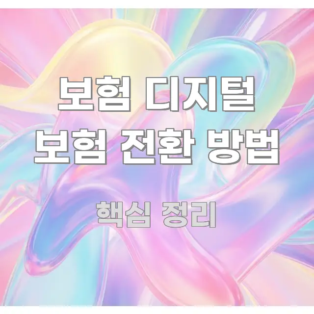 보험 디지털 보험 전환 방법 쉽게 읽히는 글 소개 썸네일 이미지 - 내용 요약을 위한 이미지