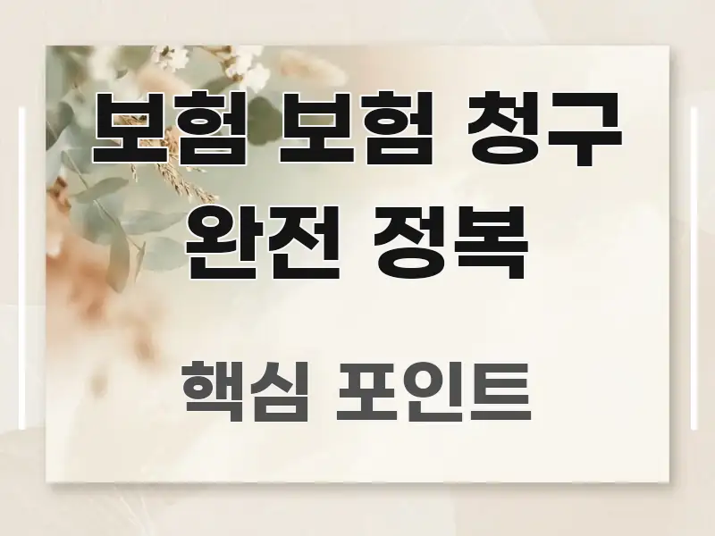 보험 보험 청구 완전 정복 주요 포인트를 요약한 정보 카드 디자인 이미지 - 내용 요약을 위한 이미지