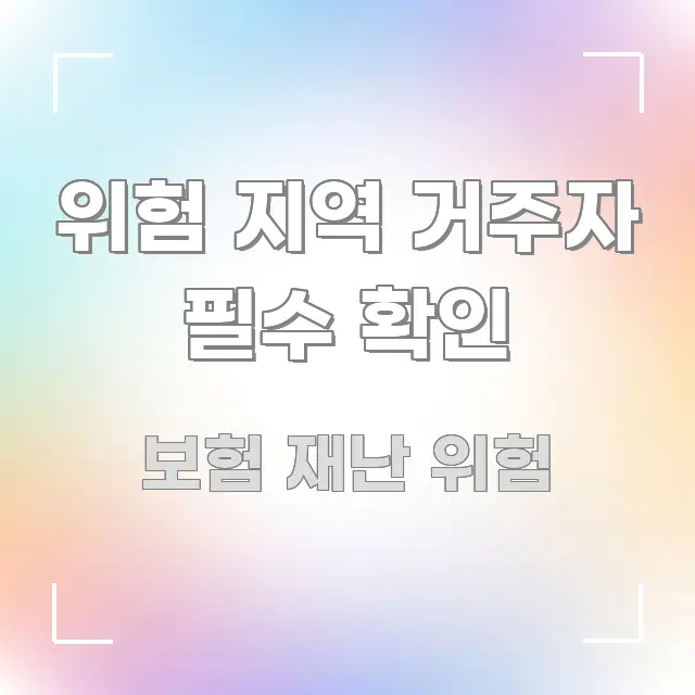 위험 지역 거주자 필수 확인 시선을 사로잡는 정보 카드 디자인 이미지 - 설명을 돕는 이미지