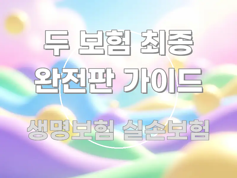 두 보험 최종 완전판 가이드 핵심만 담은 포스트 대표 비주얼 이미지
