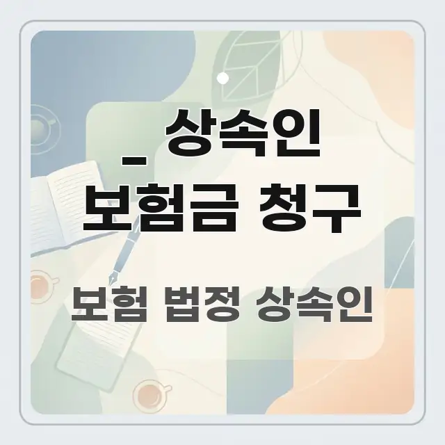 _ 상속인 보험금 청구 핵심 요점 중심의 미니멀 블로그 썸네일