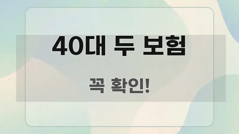 40대 두 보험 핵심 정보를 압축한 정보 요약 포스터 - 내용 요약을 위한 이미지
