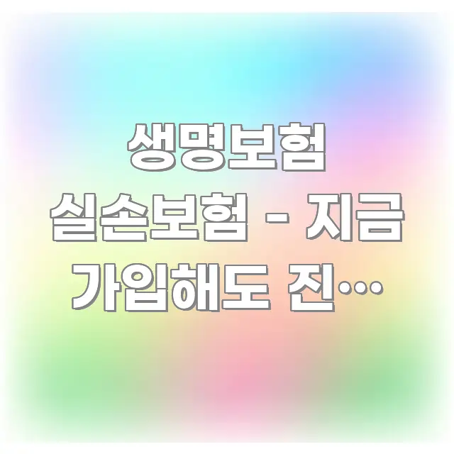 생명보험 실손보험 - 지금 가입해도 진짜 남는 장사일까 시선을 사로잡는 정보 요약 포스터 - 독자 이해를 위한 이미지