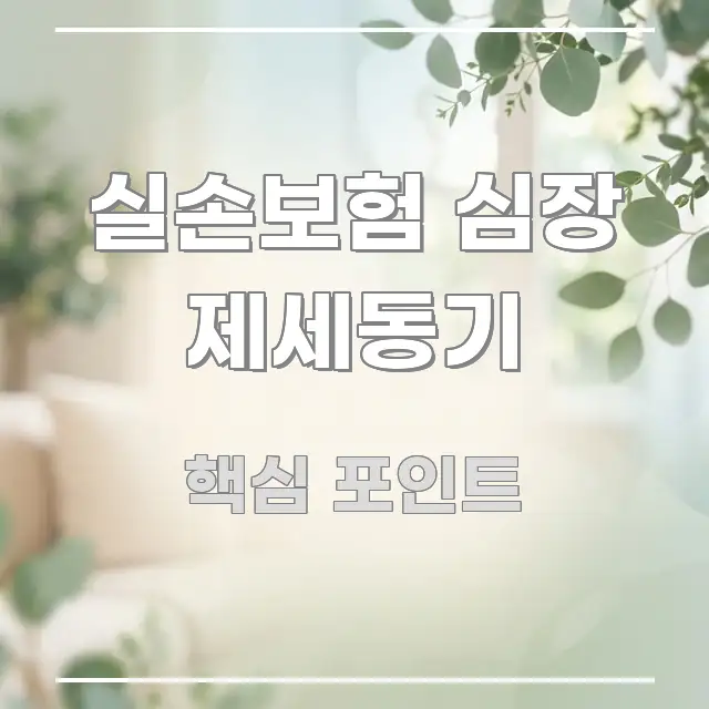 실손보험 심장 제세동기 깔끔하게 정리된 읽기 좋은 정보 카드 - 글 흐름을 돕는 시각 자료