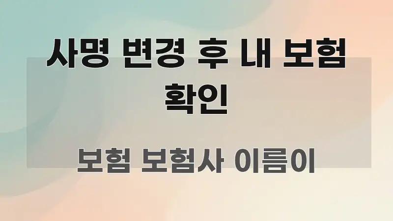 사명 변경 후 내 보험 확인 검증된 정보로 구성된 텍스트 포스터 이미지 - 참고용 이미지