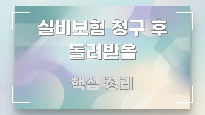 실비보험 청구 후 돌려받을 꼭 알아야 할 정보를 담은 깔끔한 인포그래픽 표지 - 활용 예시 이미지
