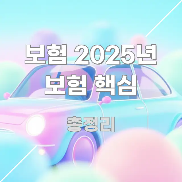 보험 2025년 보험 핵심 흥미롭게 구성한 미니멀 블로그 썸네일