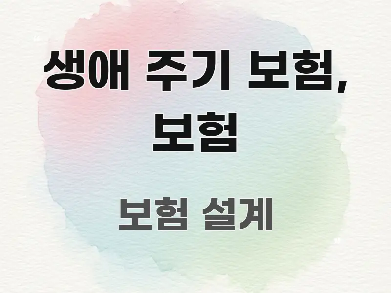 생애 주기 보험, 보험 꼼꼼하게 정리된 읽기 좋은 정보 카드 - 가독성을 높이는 이미지