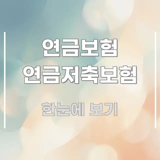 연금보험 연금저축보험 요점만 뽑아낸 깔끔한 인포그래픽 표지