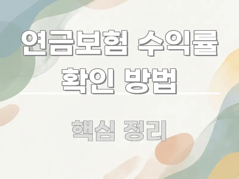 연금보험 수익률 확인 방법 전문가가 선별한 핵심 키워드 시각화 이미지 - 설명을 돕는 이미지